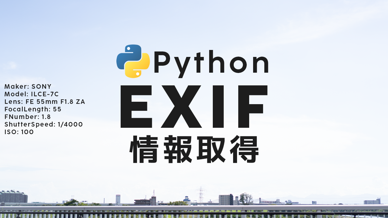 PythonでEXIF情報を取得